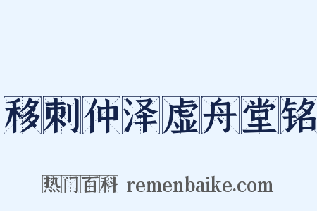移刺仲泽虚舟堂铭是什么意思的图片